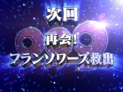 P009 RE：CYBORGACCELERATOR EDITION 【次回予告】