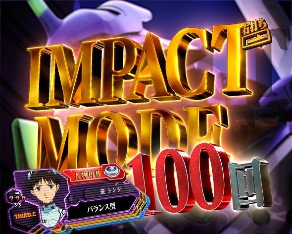 P 新世紀エヴァンゲリオン～未来への咆哮～ PREMIUM MODEL モード概要