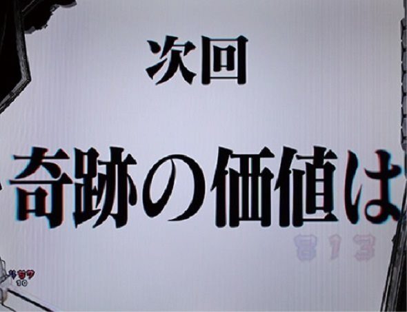 P 新世紀エヴァンゲリオン～未来への咆哮～ PREMIUM MODEL 次回予告