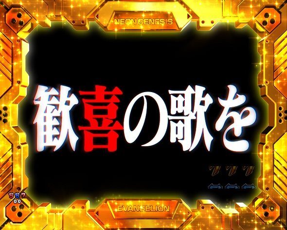P 新世紀エヴァンゲリオン～未来への咆哮～ PREMIUM MODEL 全回転リーチ