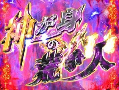 Pデビルマン～疾風迅雷～ 【神が身の荒争人(かみがみのあそび)リーチ】