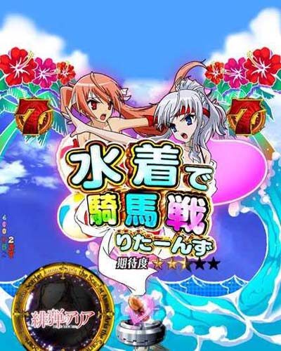 P緋弾のアリア～緋弾覚醒編～319Ver. 【水着で騎馬戦！りたーんず】