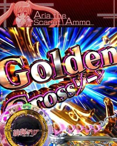 P緋弾のアリア～緋弾覚醒編～319Ver. 【GoldenCrossゾーン】