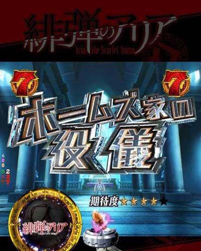 P緋弾のアリア～緋弾覚醒編～319Ver. 【ホームズ家の役儀】