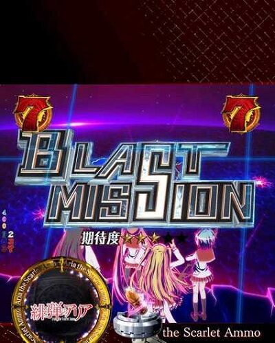 P緋弾のアリア～緋弾覚醒編～319Ver. 【BLAST MISSION】