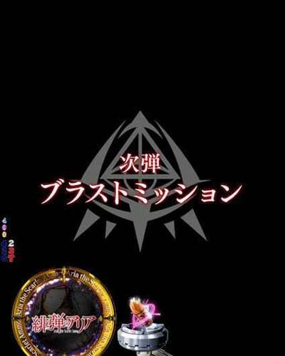 P緋弾のアリア～緋弾覚醒編～319Ver. 【次回予告】