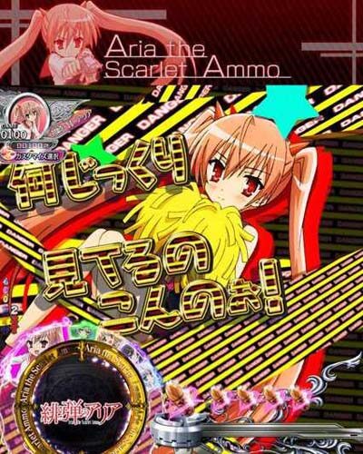 P緋弾のアリア～緋弾覚醒編～319Ver. 【ヒロインセリフ予告】