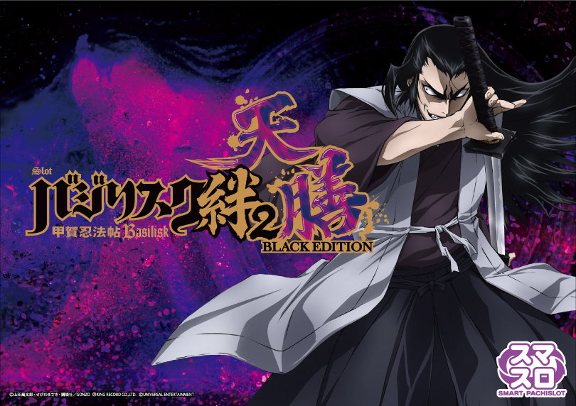 スマスロバジリスク～甲賀忍法帖～絆2天膳 BLACK EDITION｜ハズセ