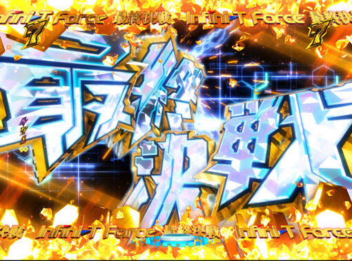 P真速のガッチャマン 【最終決戦リーチ】