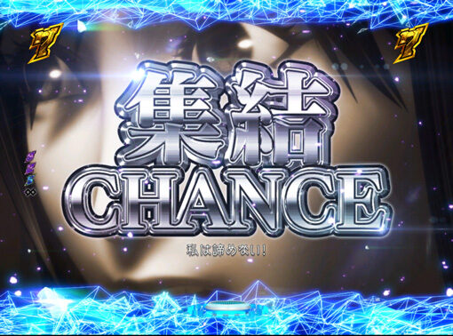 P真速のガッチャマン 【集結CHANCE】