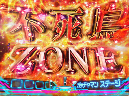 P真速のガッチャマン 【不死鳥ZONE】