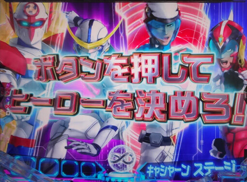 P真速のガッチャマン 【(SUPER)インフィニティチャンス】