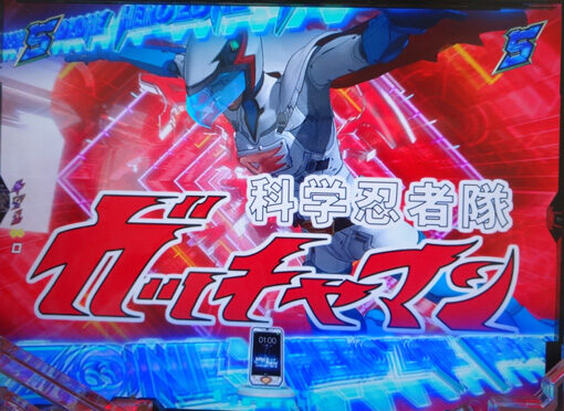P真速のガッチャマン 【共闘SPリーチ】
