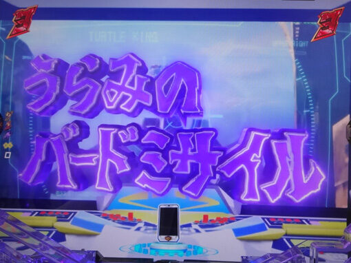 P真速のガッチャマン 【うらみのバードミサイルリーチ】