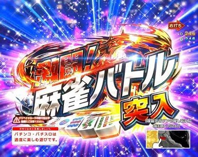 P麻雀物語4 【激闘！麻雀バトル】