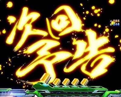 P麻雀物語4 【次回予告】