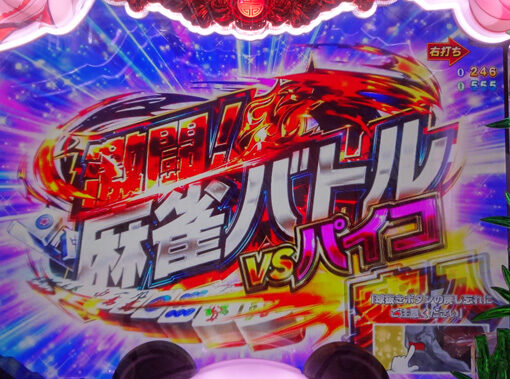 P麻雀物語4 【激闘！麻雀バトルvsパイコ】