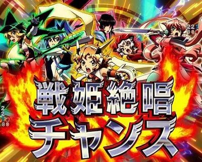 Pフィーバー戦姫絶唱シンフォギア3黄金絶唱 戦姫絶唱チャンス