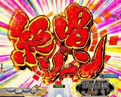 Pフィーバー戦姫絶唱シンフォギア3黄金絶唱 【絶唱ゾーン】