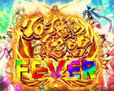 Pフィーバー戦姫絶唱シンフォギア3黄金絶唱 【70億の絶唱FEVER】
