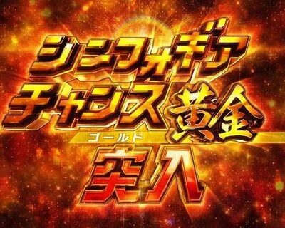Pフィーバー戦姫絶唱シンフォギア3黄金絶唱 【シンフォギアチャンス黄金】