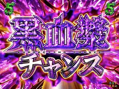 P甲鉄城のカバネリ 319 覚醒Ver. 【黒血漿チャンス】
