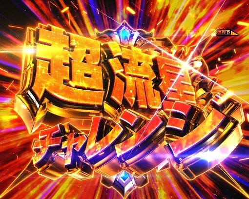 P聖闘士星矢 超流星 星矢ゴールドver.92% 【超流星チャレンジ】