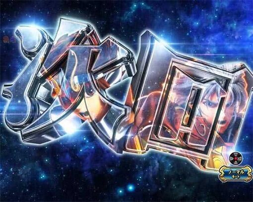 P聖闘士星矢 超流星 星矢ゴールドver.92% 【次回予告】