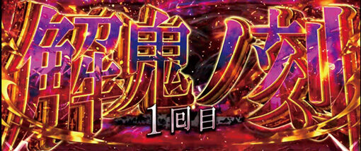 パチスロ傷物語 -始マリノ刻- 解鬼ノ刻