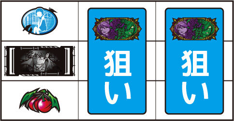 パチスロ傷物語 -始マリノ刻- ▼左リール下段にチェリー停止時