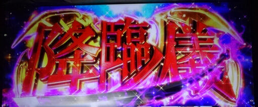 パチスロ傷物語 -始マリノ刻- 降臨ノ儀