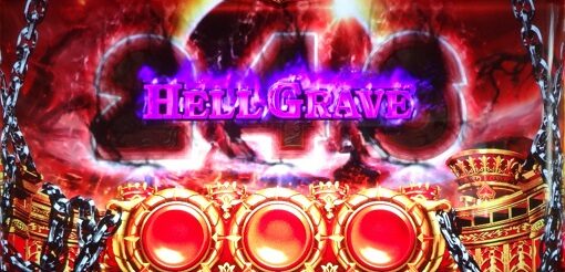 アナザーゴッドハーデス-解き放たれし槍撃ver.- ヘルグレイヴ