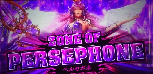アナザーゴッドハーデス-解き放たれし槍撃ver.- ゾーンオブペルセポネ