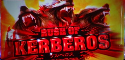 アナザーゴッドハーデス-解き放たれし槍撃ver.- ラッシュオブケルベロス