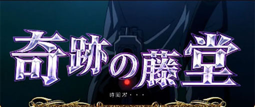 パチスロ コードギアス 反逆のルルーシュ3C.C.＆Kallen ver. 狙うはコーネリア