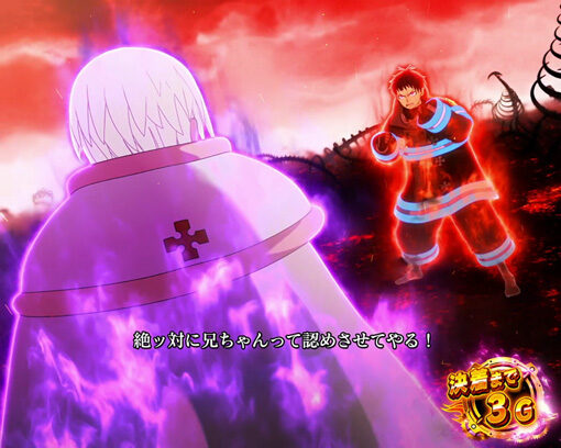 パチスロ 炎炎ノ消防隊 【5～6G目・掛け合い】