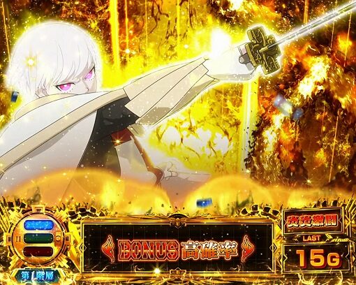 パチスロ 炎炎ノ消防隊 ボーナス濃厚+ストックありに期待