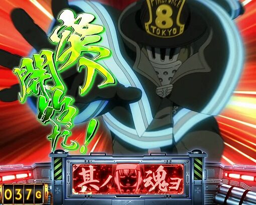 パチスロ 炎炎ノ消防隊 演出法則(前兆ステージ中)