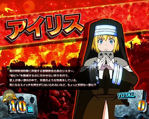 パチスロ 炎炎ノ消防隊 ▼REG中のキャラ紹介に示唆要素あり