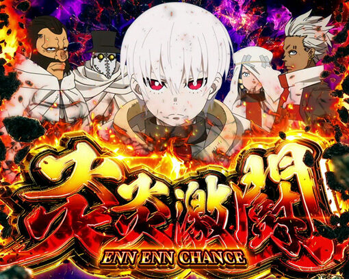 パチスロ 炎炎ノ消防隊 」:残りストック4個以上濃厚