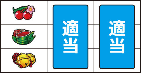大花満 ▼左リール上段にチェリー停止時