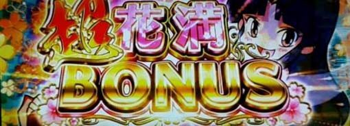 大花満 超花満ボーナス(SBIG)