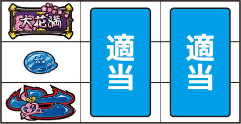 大花満 ▼左リール上段にBAR停止時