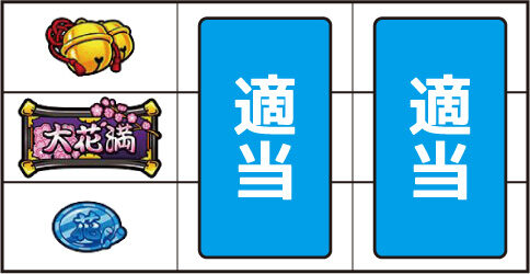 大花満 ▼左リール中段にBAR停止時