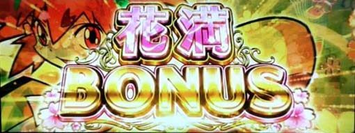 大花満 花満ボーナス(BIG)