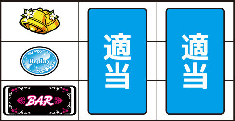 マイフラワー2-30 ▼左リール下段にBAR停止時