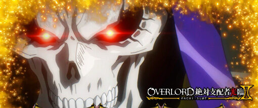 パチスロOVERLORD絶対支配者光臨Ⅱ 天国濃厚