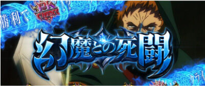 パチスロOVERLORD絶対支配者光臨Ⅱ 【連続演出】