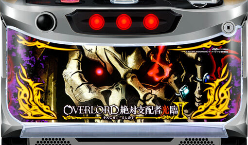 パチスロOVERLORD絶対支配者光臨Ⅱ 【下パネルの法則】
