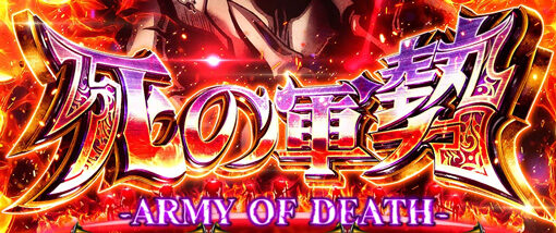 パチスロOVERLORD絶対支配者光臨Ⅱ 死の軍勢